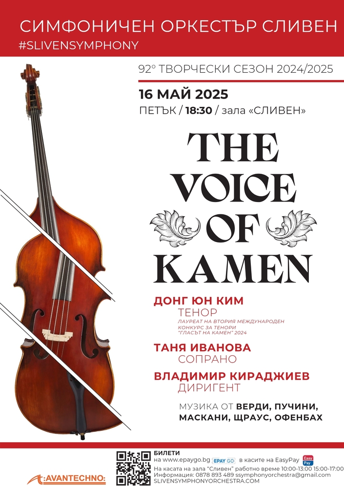 Симфоничен оркестър Сливен: Покана за концерт