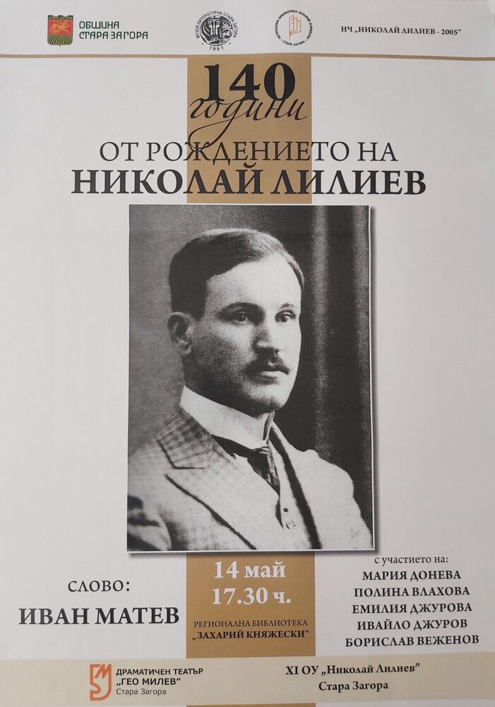 Община Стара Загора: Стара Загора ще отбележи 140 г. от рождението на Николай Лилиев
