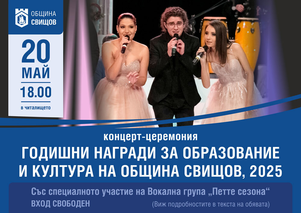 На 20 май в Свищов ще бъдат връчени годишните награди за образование и култура на Общината