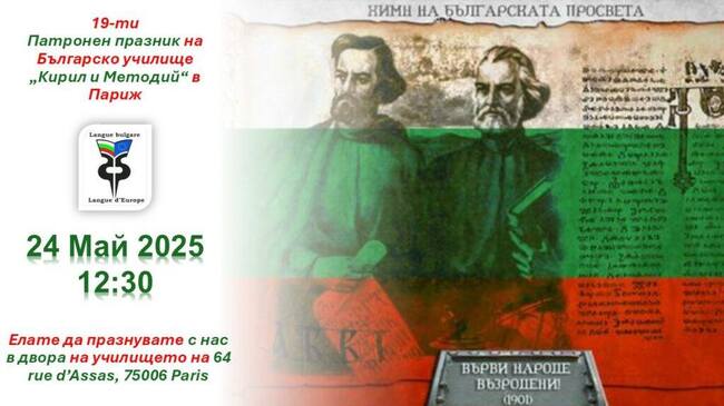 Българското училище „Кирил и Методий“ в Париж ще отбележи своя патронен празник на 24 май 