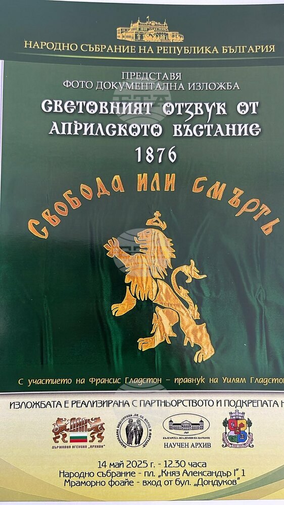 ПП “Продължаваме Промяната”: Покана за откриване на фотодокументална изложба „Световният отзвук от Априлското въстание“ в НС