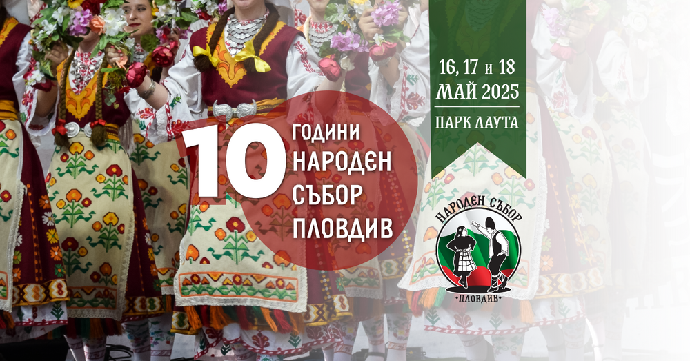 Над 4500 изпълнители от цялата страна се включват в 10-тото издание на „Народен събор Пловдив“