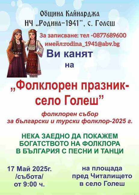 Традиционен събор за български и турски фолклор подготвят в силистренското село Голеш