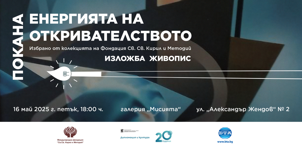 Изкуствоведът проф. Чавдар Попов подрежда изложба с избрани творби от колекцията на фондация „Св. св. Кирил и Методий“
