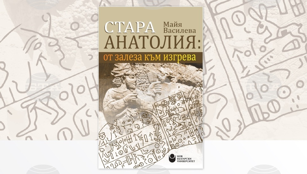 Монографията „Стара Анатолия: от залеза към изгрева“ с автор Майя Василева ще бъде представена в Нов български университет