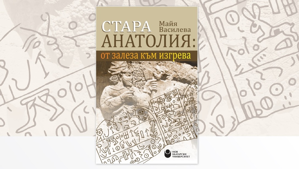 Монографията „Стара Анатолия: от залеза към изгрева“ с автор Майя Василева ще бъде представена в Нов български университет