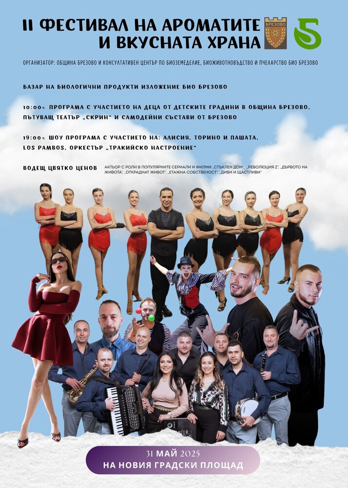 В Брезово ще открият реновирания площад с Фестивала на ароматите и вкусната храна „Био Брезово“