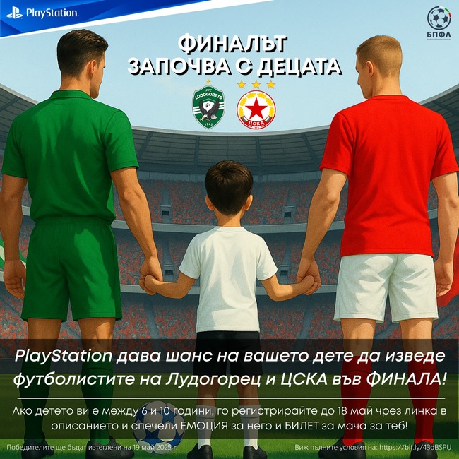 Българската професионална футболна лига стартира специална кампания за финала за Купата