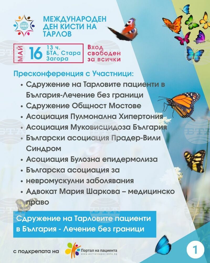 С поредица инициативи в Стара Загора ще бъде отбелязан Международният ден за повишаване на осведомеността за периневралните кисти на Тарлов