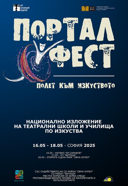 СО-район "Овча купел": Портал фест - Полет към изкуството 2025