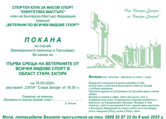 Ветераните спортисти от Стара Загора се събират на първа обща среща