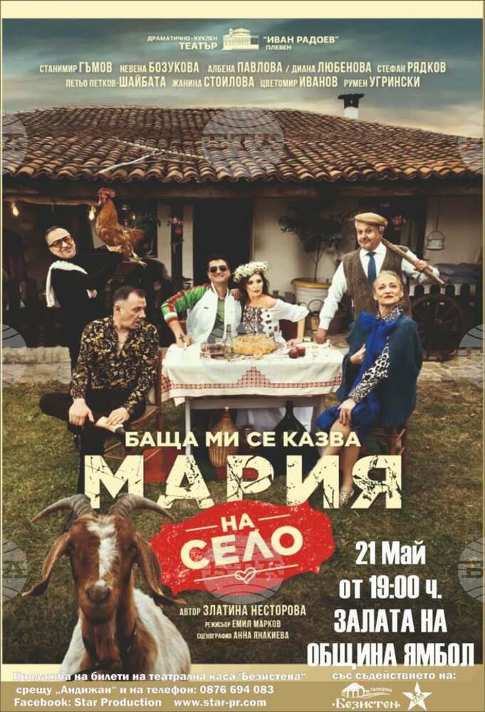 Театралната комедия „Баща ми се казва Мария – на село“ гостува в Ямбол през май