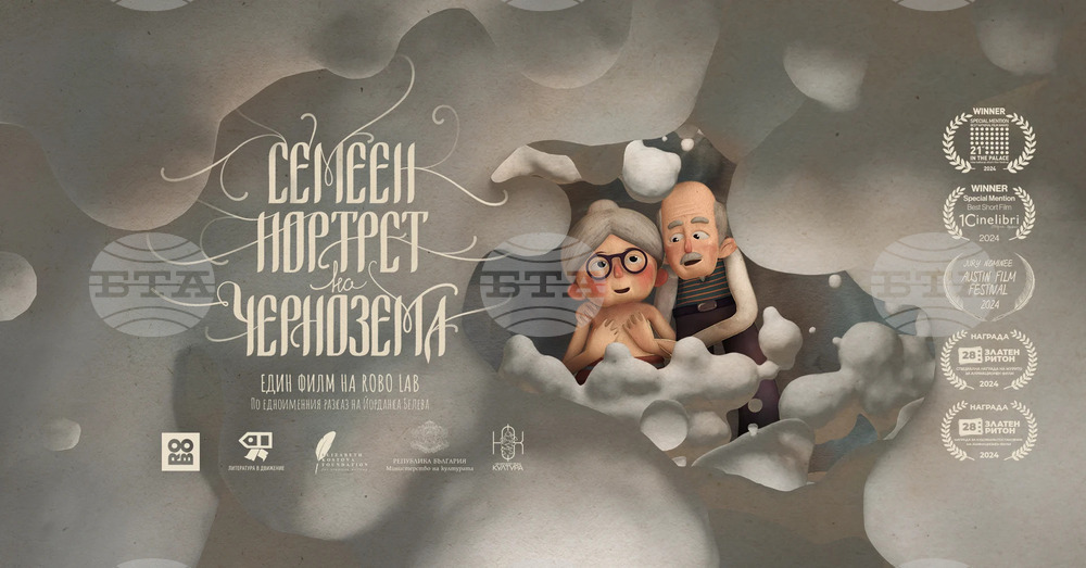 Българската анимация „Семеен портрет на чернозема“ е селектирана във филмова програма на изложението EXPO 2025 в Осака