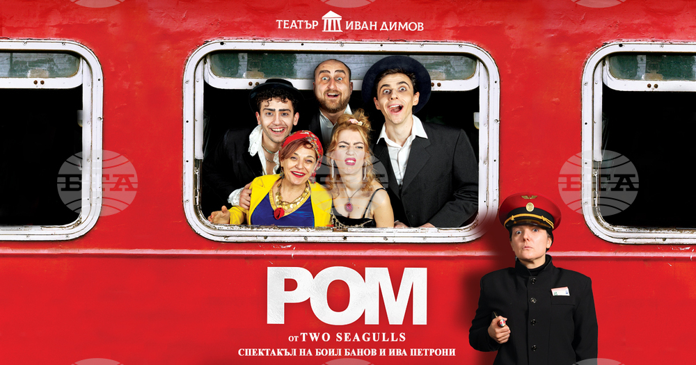 Спектакълът „Ром" е последният в програмата за деня на Международния фестивал „Друмеви театрални празници"