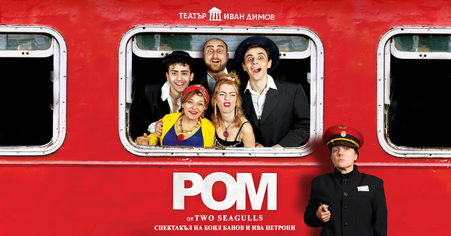 Спектакълът „Ром" е последният в програмата за деня на Международния фестивал „Друмеви театрални празници"