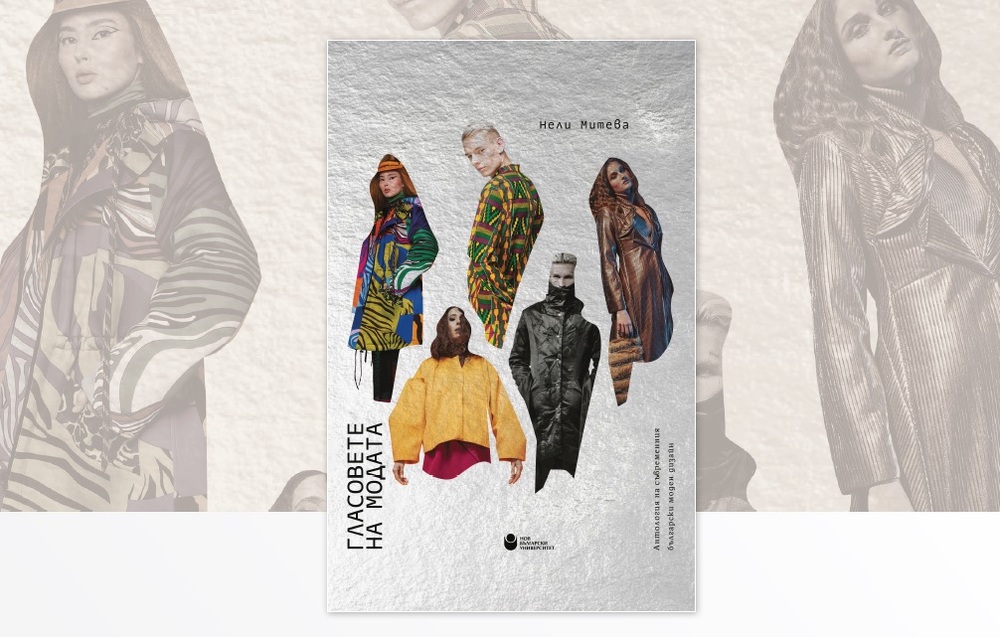 Нели Митева представя „Гласовете на модата“ на 15 май в НБУ