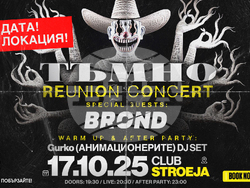 Концертът на група „Тъмно“, планиран за 17 май, се отлага за 17 октомври, визия – организатори