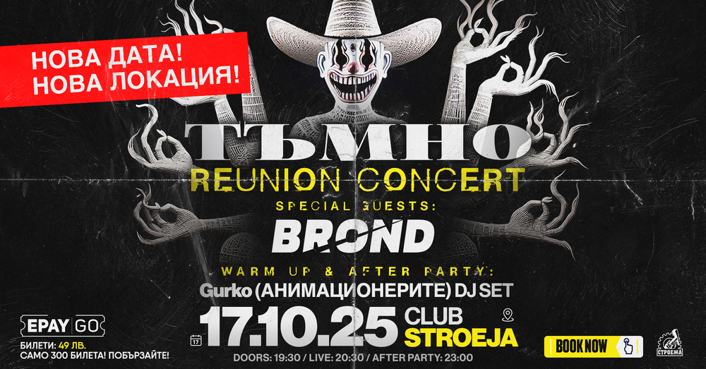 Концертът на група „Тъмно“, планиран за 17 май, се отлага за 17 октомври 