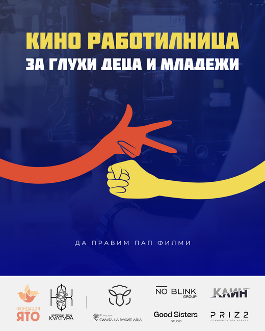 Открива се „Кино работилница за глухи деца и младежи“
