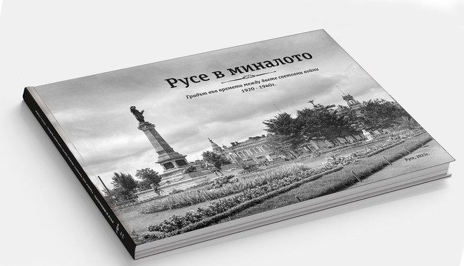 Документална изложба и фотоалбум разкриват визуалната история на Русе в периода 1920–1940 г.