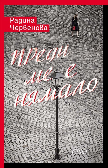 Журналистката Радина Червенова издава дебютен роман