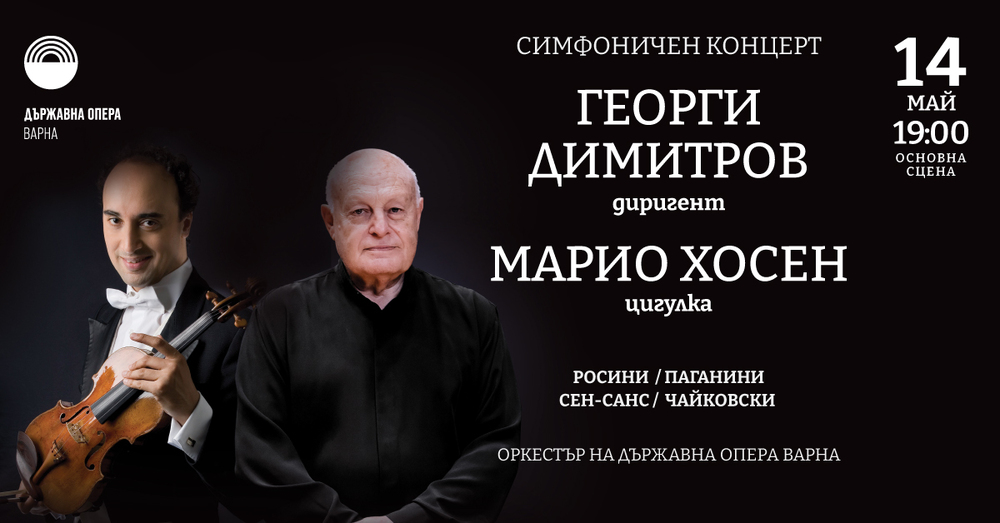 Варненският симфоничен оркестър изнася концерт с диригент Георги Димитров и солист Марио Хосен