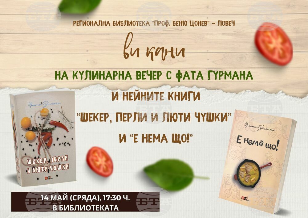 Фата Гурмана ще гостува в Регионална библиотека в Ловеч