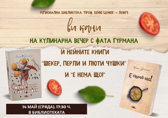 Фата Гурмана ще гостува в Регионална библиотека в Ловеч