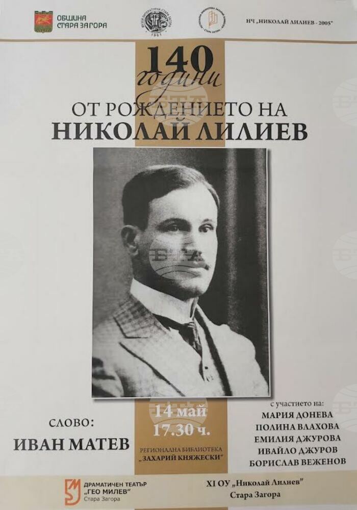 Днес в Стара Загора ще бъдат отбелязани 140 години от рождението на поета Николай Лилиев
