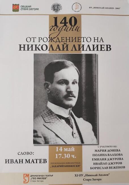 Днес в Стара Загора ще бъдат отбелязани 140 години от рождението на поета Николай Лилиев