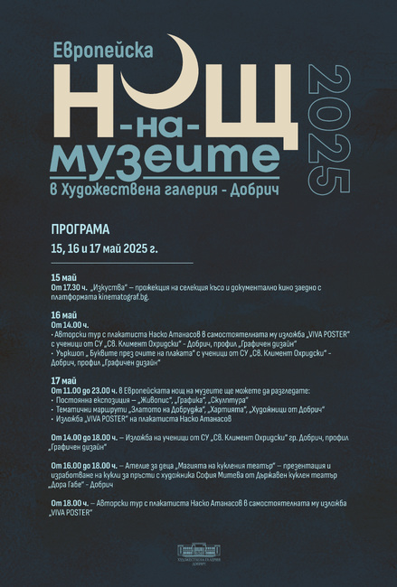 Художествена галерия – Добрич е подготвила богата тридневна програма, посветена на Европейската нощ на музеите, която тази година ще се проведе на 17 май.
