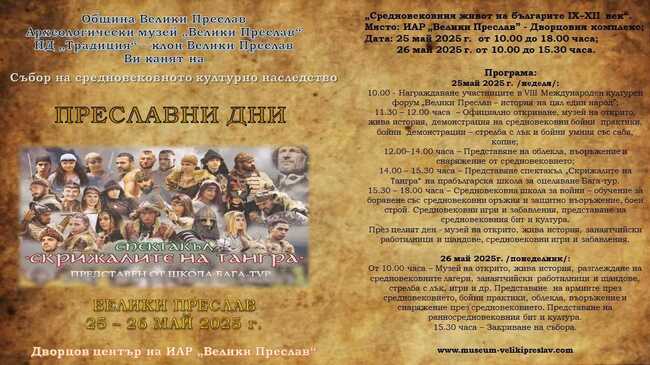 Археологическият музей "Велики Преслав" ще се включи в Европейска нощ на музеите