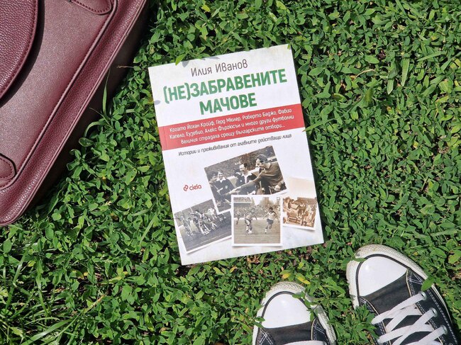 Илия Иванов описва в книга някои от най-запомнящите се мачове от историята на българския футбол