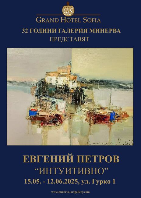 С изложба на Евгений Петров галерия „Минерва“ отбелязва 32 години