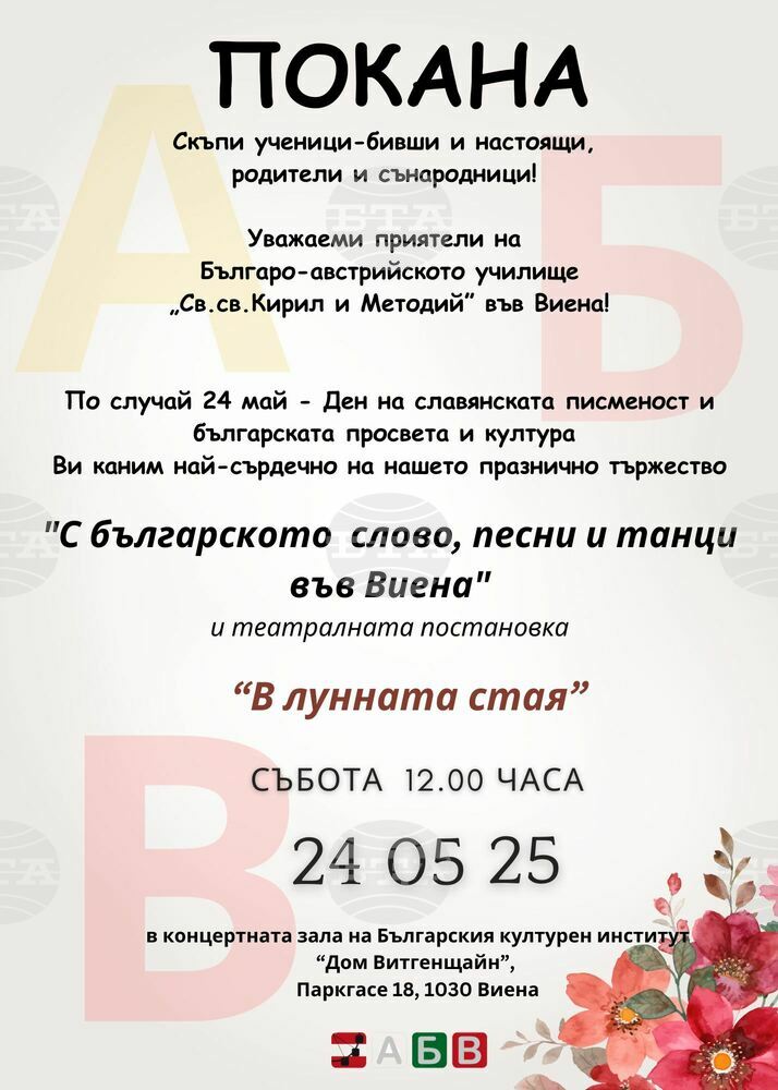 Училище „Св. св. Кирил и Методий” във Виена ще отбележи 24 май с тържество