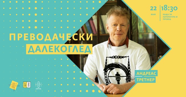 Германският преводач Андреас Третнер ще е гост на поредицата „Преводачески далекоглед“ на 22 май