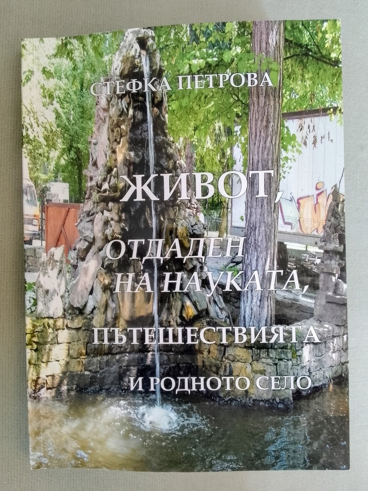 Преподавателят по съвременен български език проф. д.ф.н. Стефка Петрова дари новата си книга на Регионалната библиотека в Ловеч