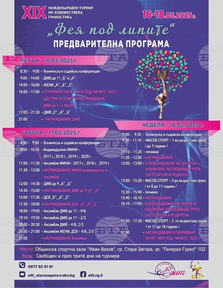 XIX Международен турнир „Фея под липите“ ще се проведе в Стара Загора от 16 до 18 май