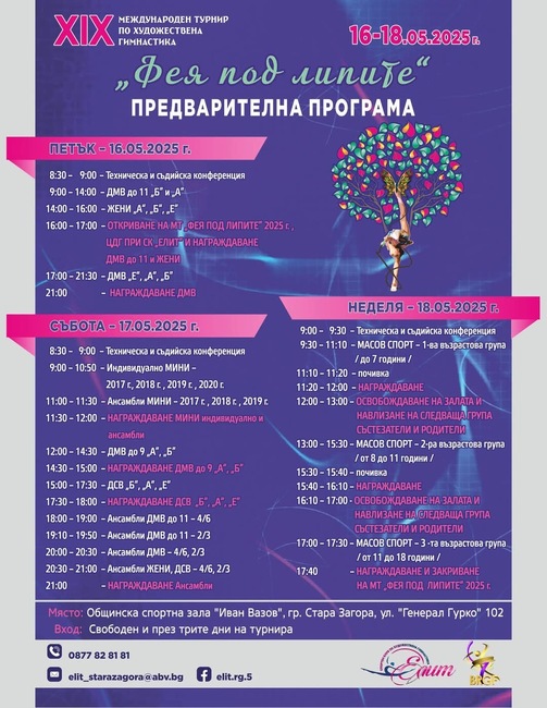 Турнирът "Фея под липите" събира над 1100 състезателки по художествена гимнастика в Стара Загора