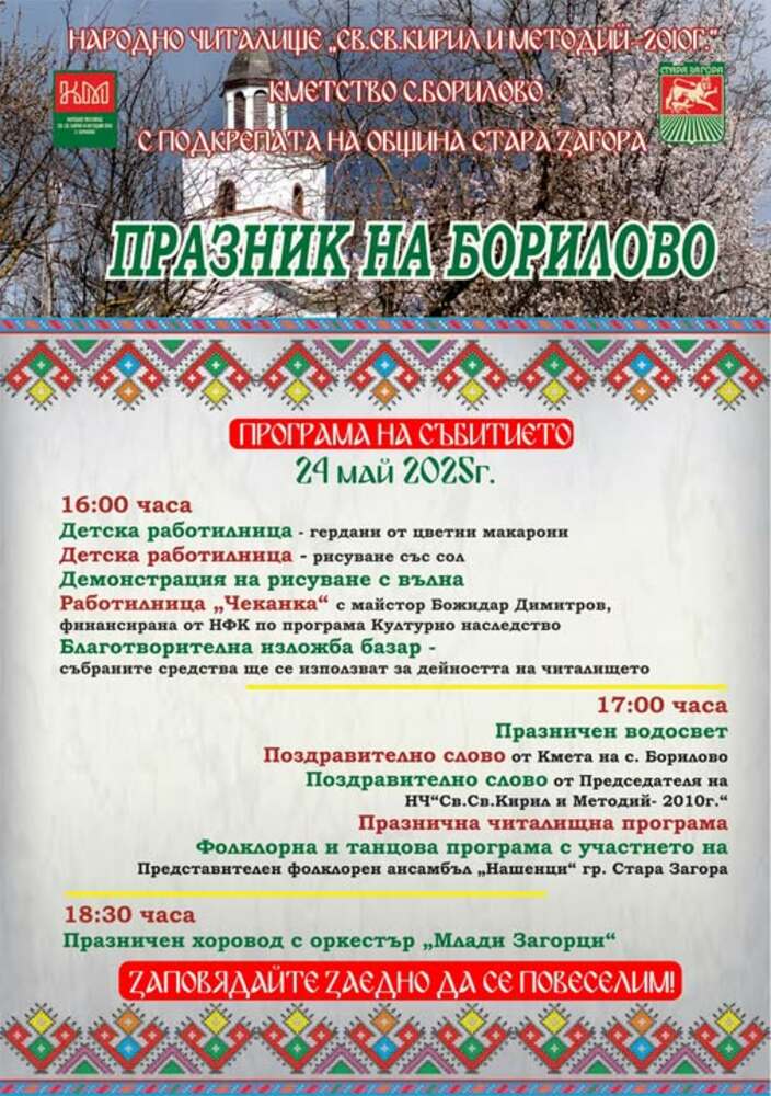 Община Стара Загора: С пъстра и богата програма старозагорското село Борилово ще посрещне празника си