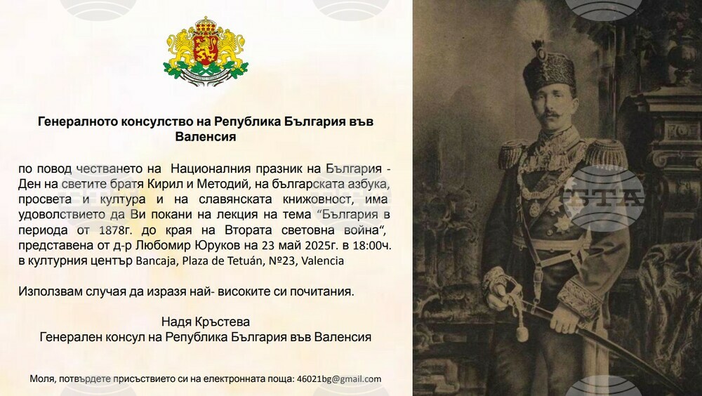 Генералното консулство на България във Валенсия ще организира лекция на тема „България в периода от 1878 г. до края на Втората световна“