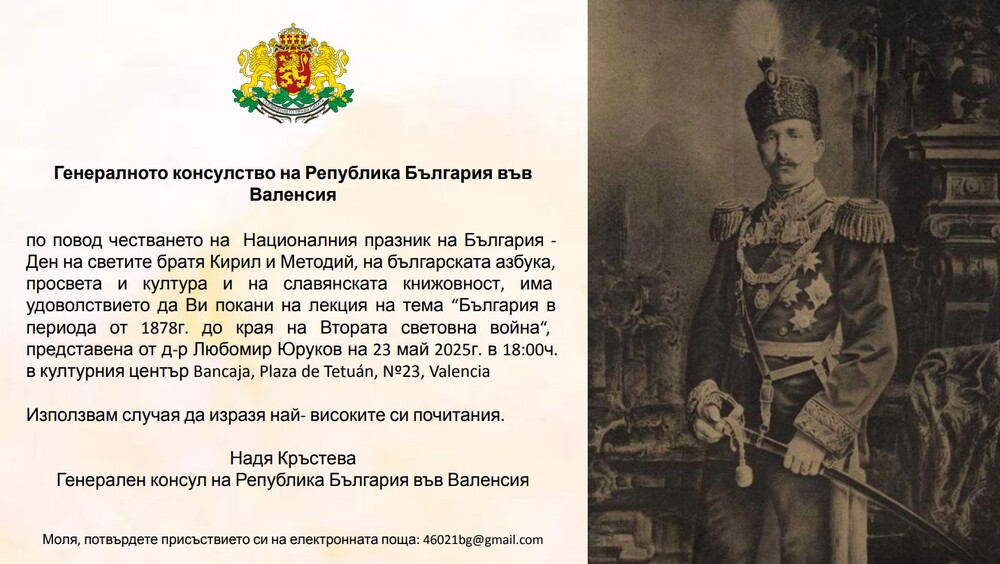 Генералното консулство на България във Валенсия ще организира лекция на тема „България в периода от 1878 г. до края на Втората световна“