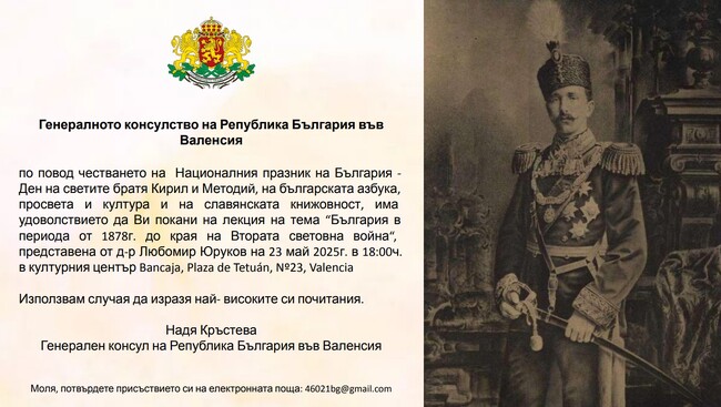 Генералното консулство на България във Валенсия ще организира лекция на тема „България в периода от 1878 г. до края на Втората световна“