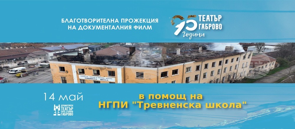Габровският театър организира благотворителна прожекция в помощ на Националната гимназия по приложни изкуства „Тревненска школа“