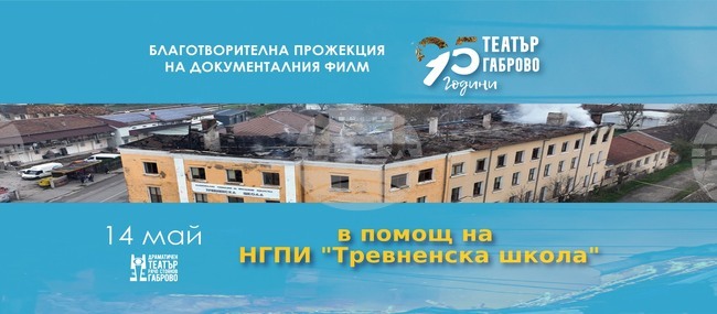 Габровският театър организира благотворителна прожекция в помощ на Националната гимназия по приложни изкуства „Тревненска школа“