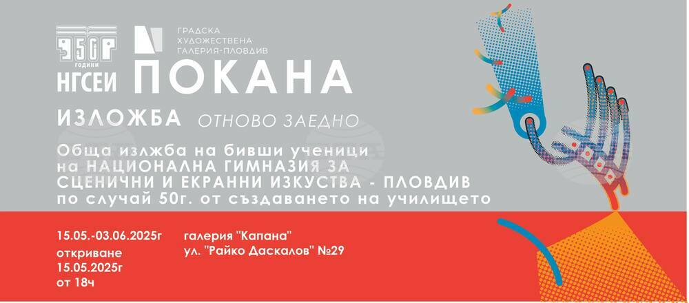 Изложба в пловдивската галерия „Капана“ събира възпитаници на училището за сценични кадри за 50–годишния му юбилей