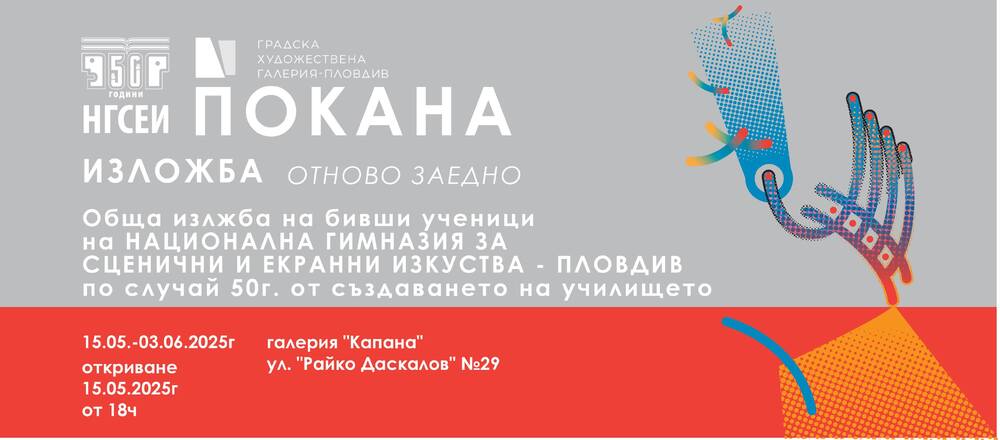 Изложба в пловдивската галерия „Капана“ събира възпитаници на училището за сценични кадри за 50–годишния му юбилей