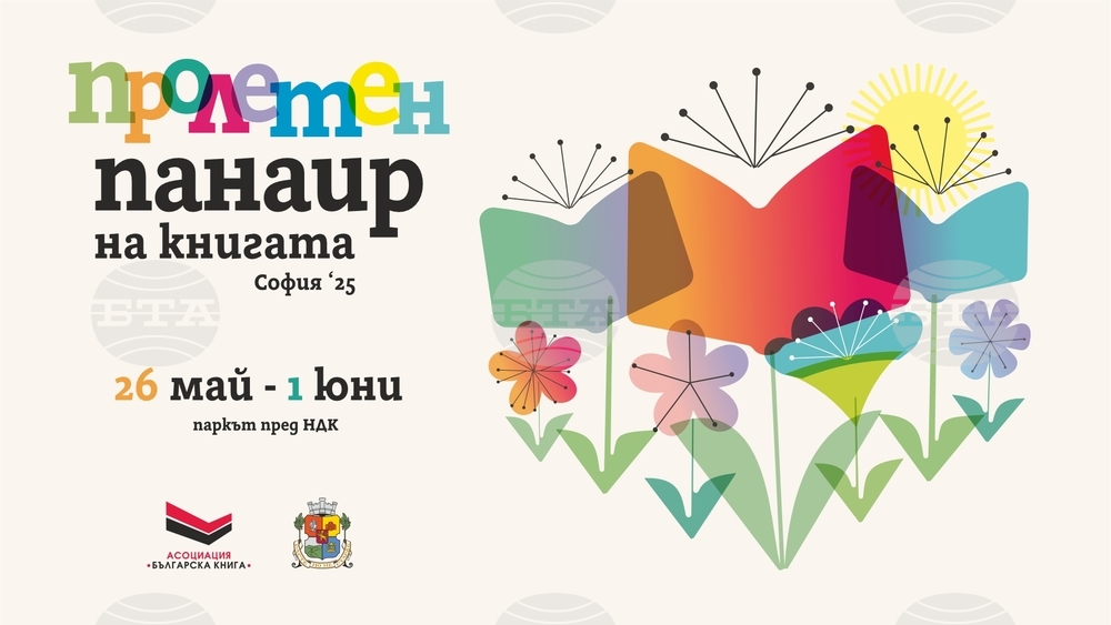 От 26 май до 1 юни ще се състои Пролетният панаир на книгата в София тази година