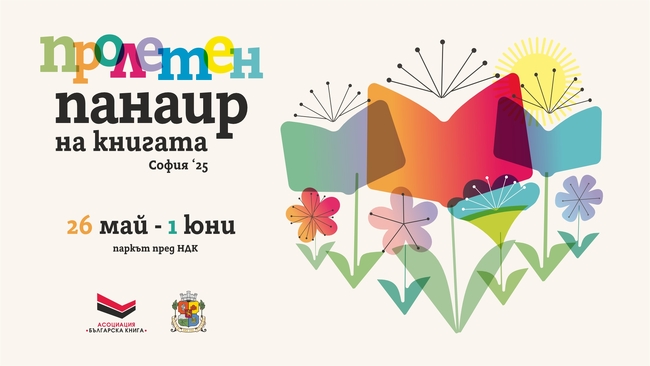 От 26 май до 1 юни ще се състои Пролетният панаир на книгата в София тази година