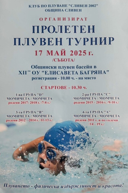 На 17 май в Сливен предстои Пролетен плувен турнир